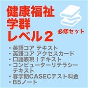 【健福Lv.２】必修セット