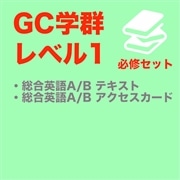 【GC Lv.1】必修セット