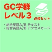 【GC Lv.3】必修セット