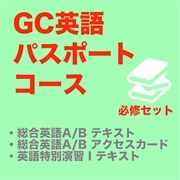 【GC パスポート】必修セット