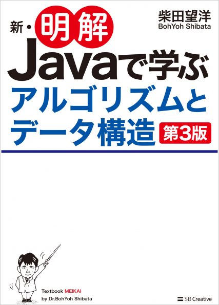 新・明解Ｊａｖａで学ぶアルゴリズムとデータ構造　第３版