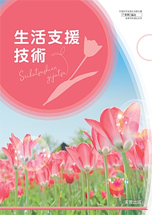福祉703 生活支援技術