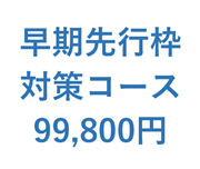 公務員講座・早期先行枠対策コース
