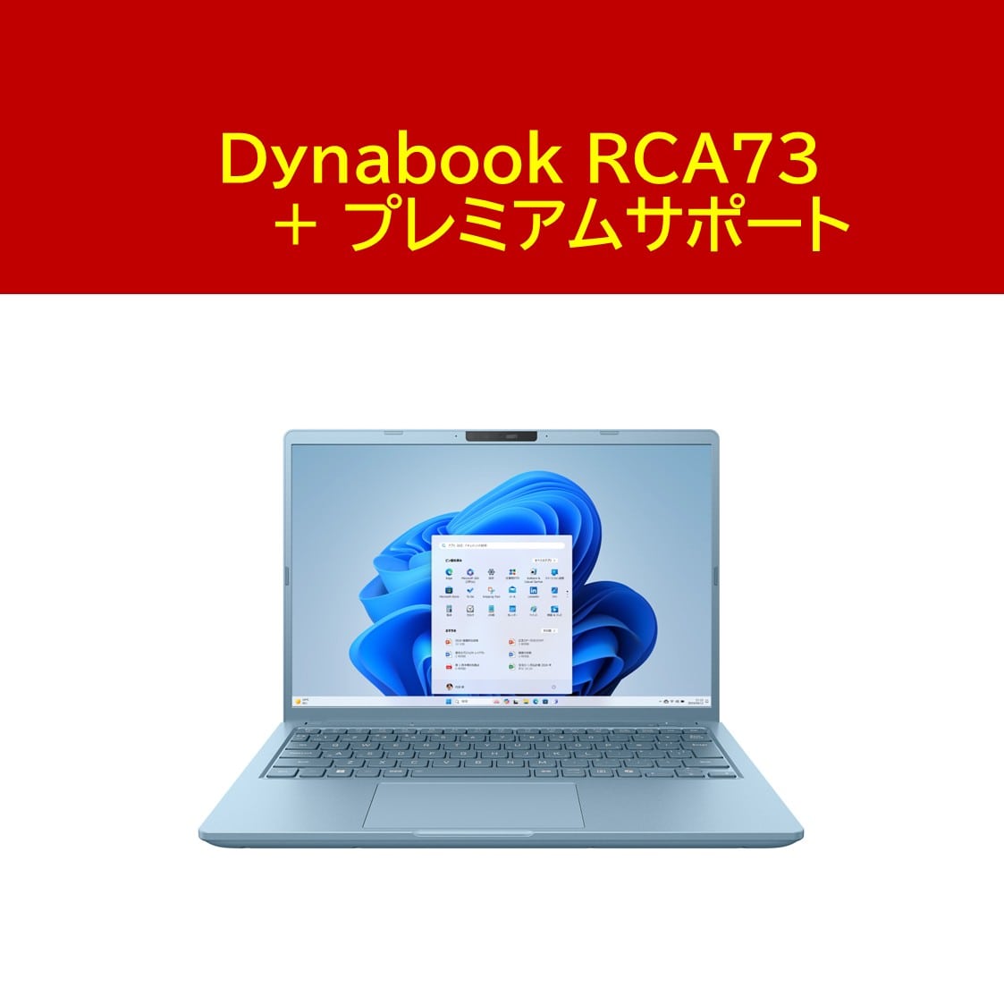 Dynabook プレミアムサポートセット