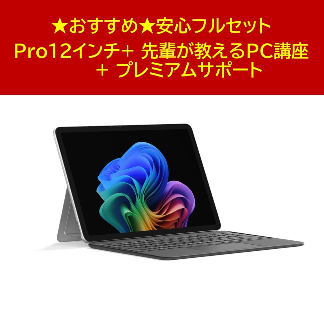 Surface Pro 12インチ 安心フルセット【ＰＣ＋プレミアムサポート＋ＰＣ講座】