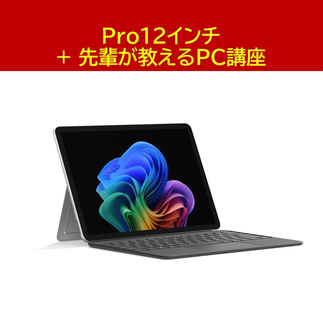 Surface Pro 12インチ PC講座セット