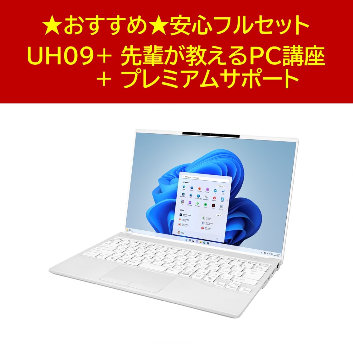 富士通UH09安心フルセット【ＰＣ＋プレミアムサポート＋ＰＣ講座】