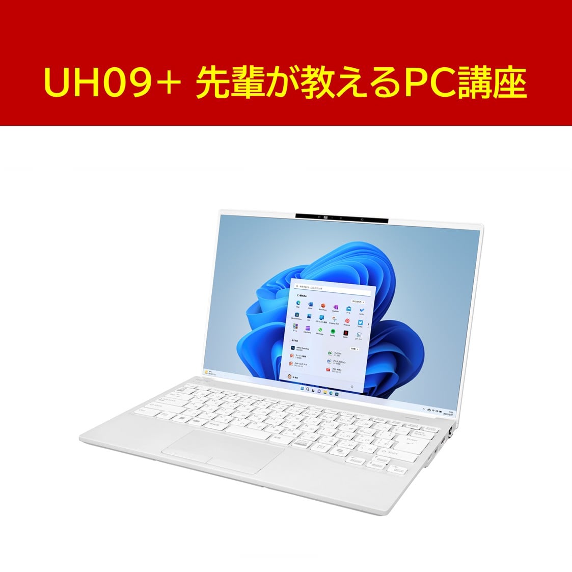 富士通UH09 PC講座セット