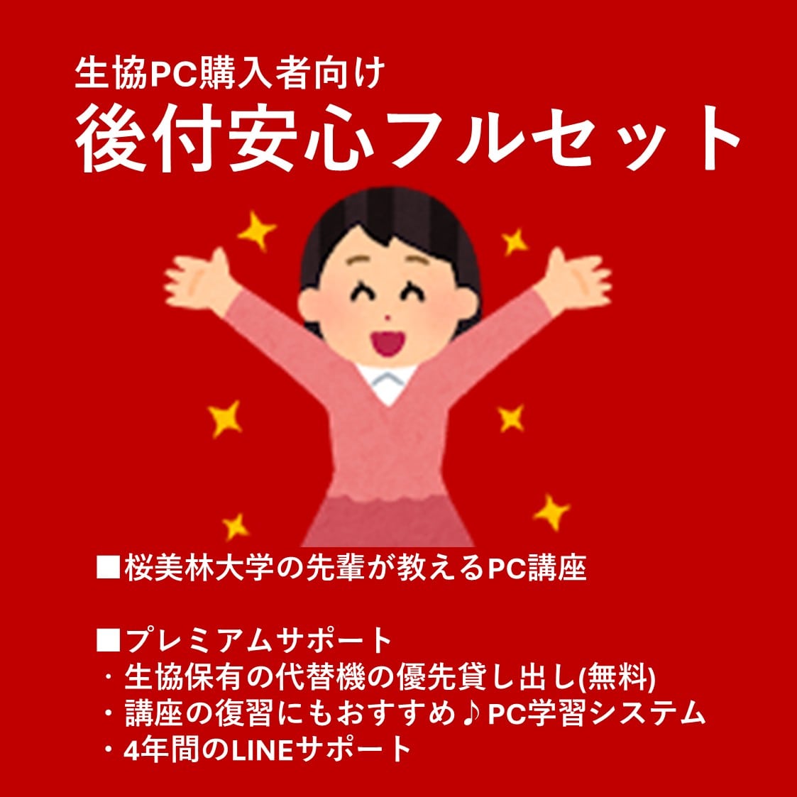 【後付け】生協PC安心フルセット