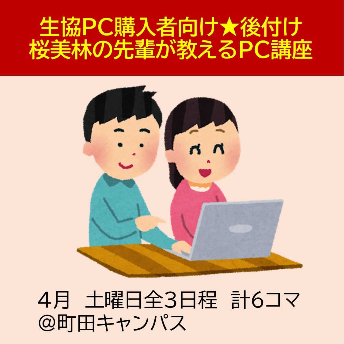 【後付け】生協PC先輩から教わるPC講座