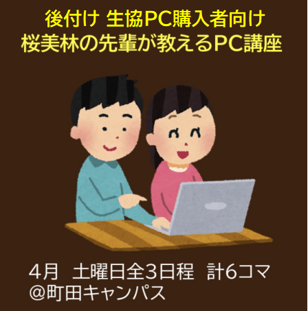 【後付け】生協PC先輩から教わるPC講座