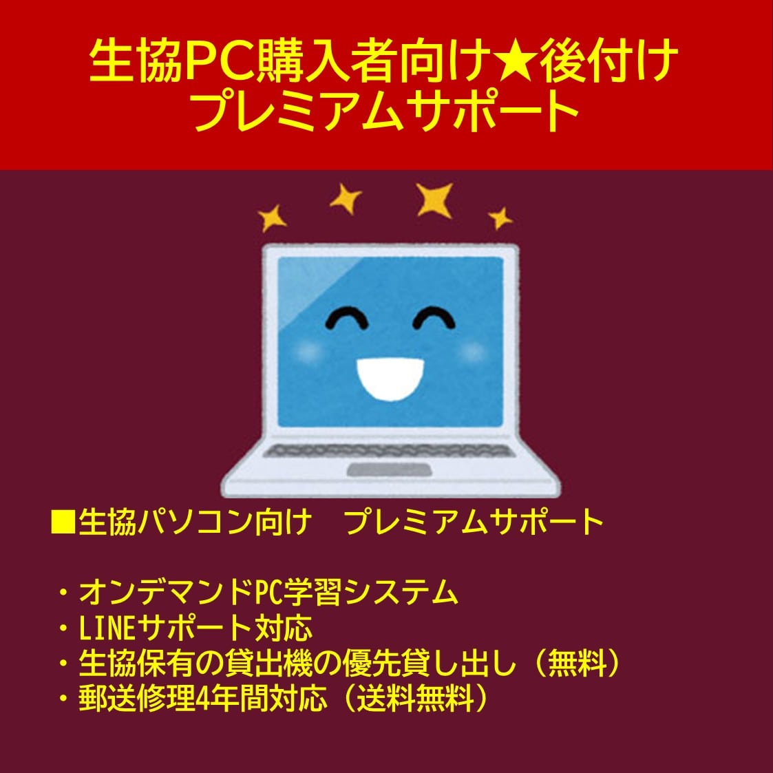 【後付け】生協PCプレミアムサポート