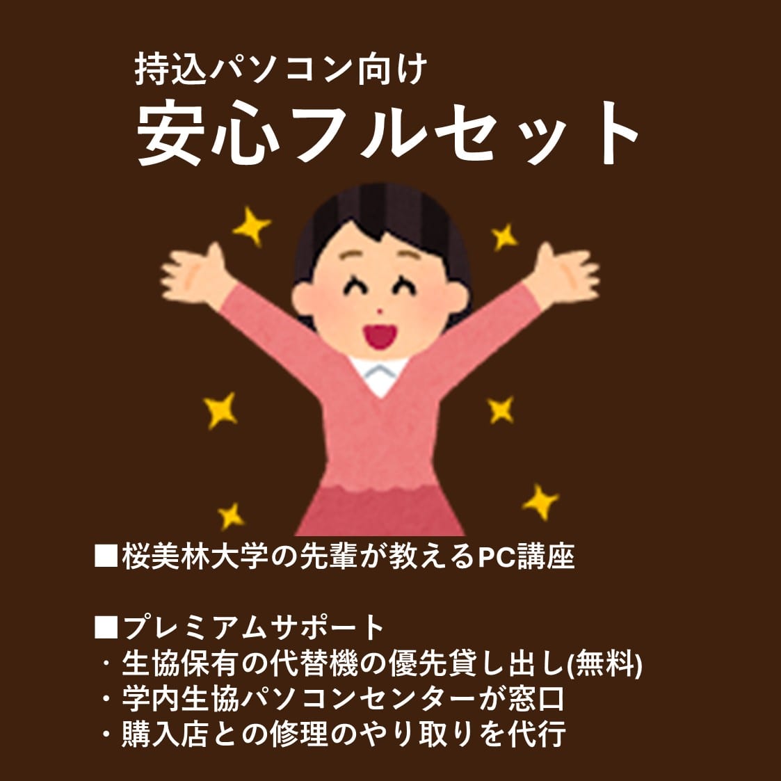 持込PC　プレミアムサポート＋PC講座セット