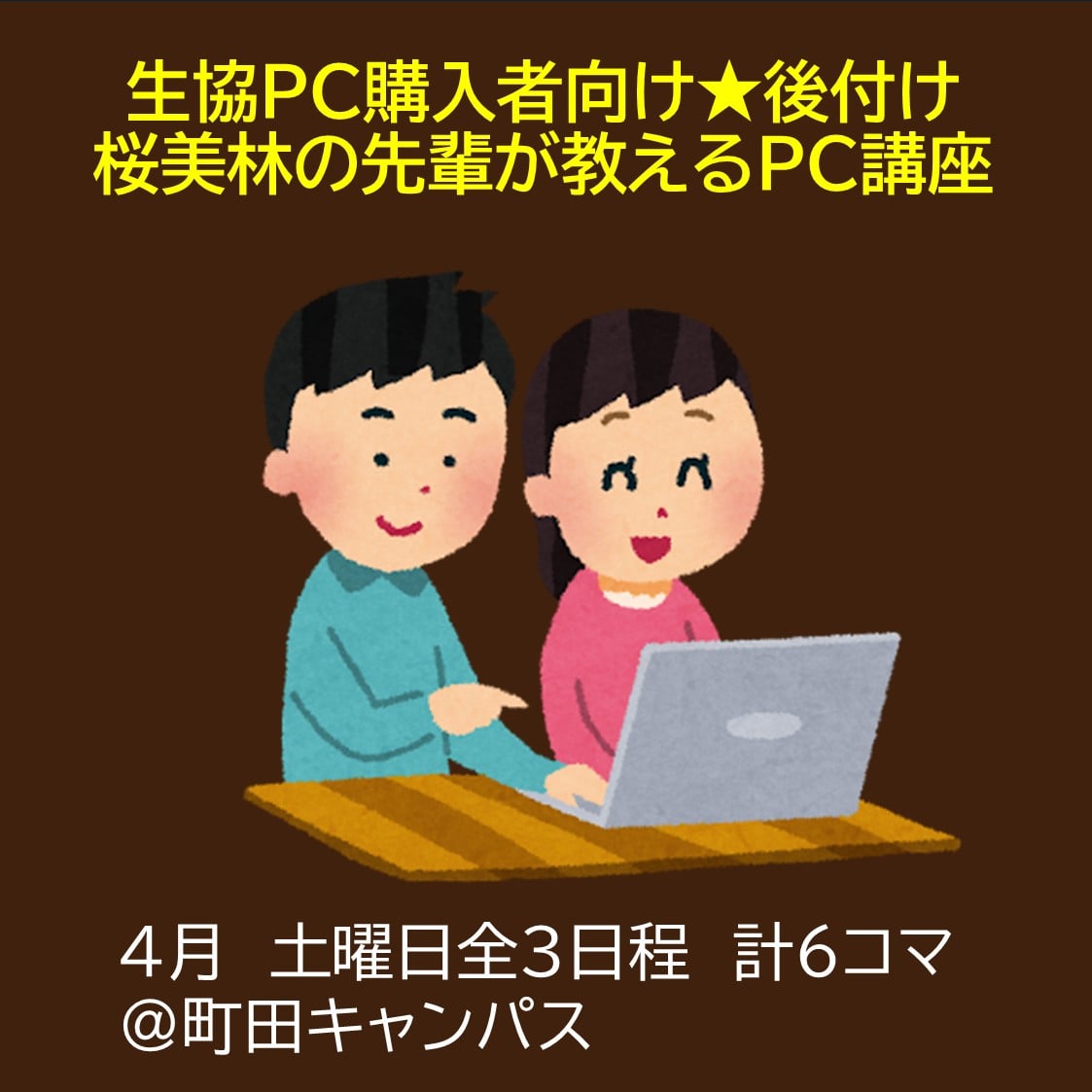 持込PC　PC講座