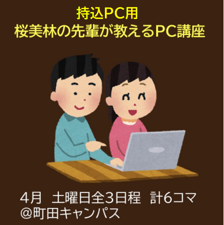 持込PC PC講座