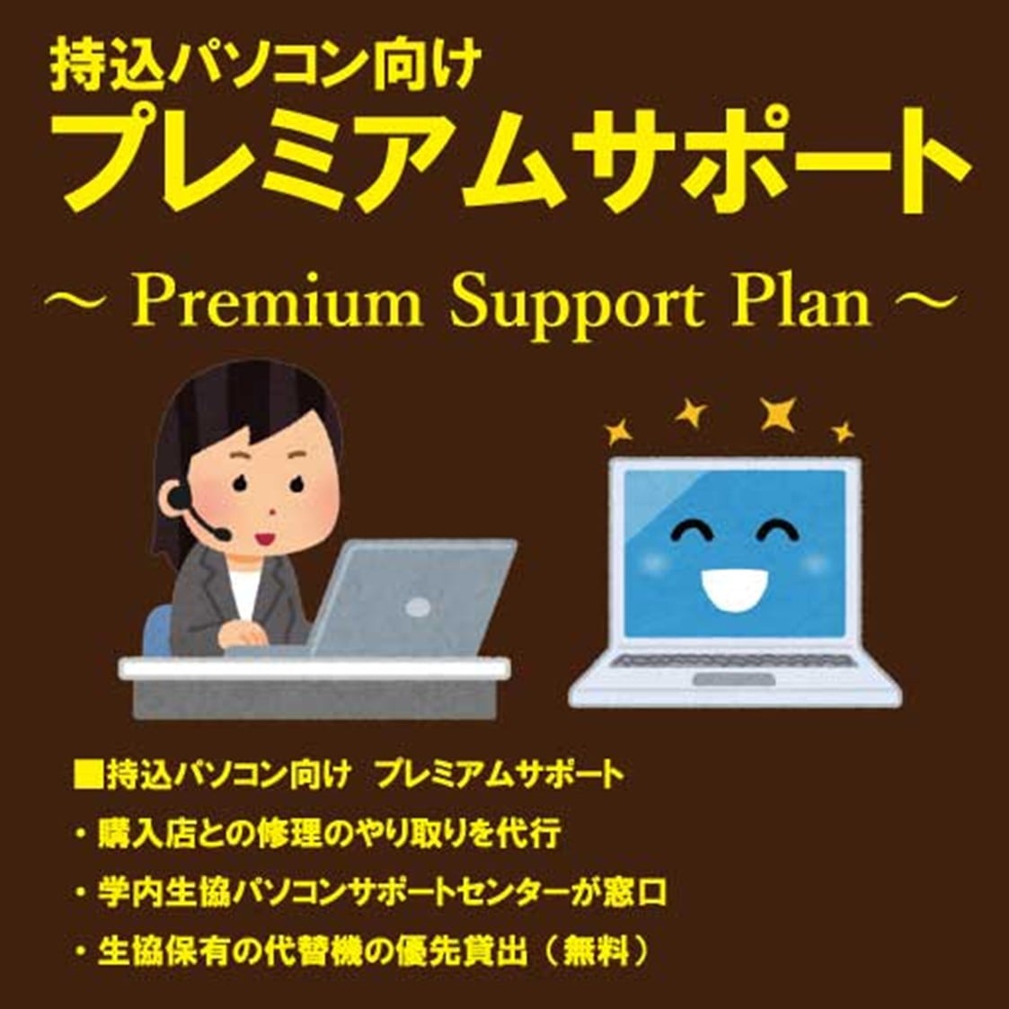 持込PC　プレミアムサポート