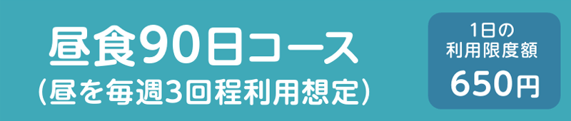 ミールシステム　昼食90日コース