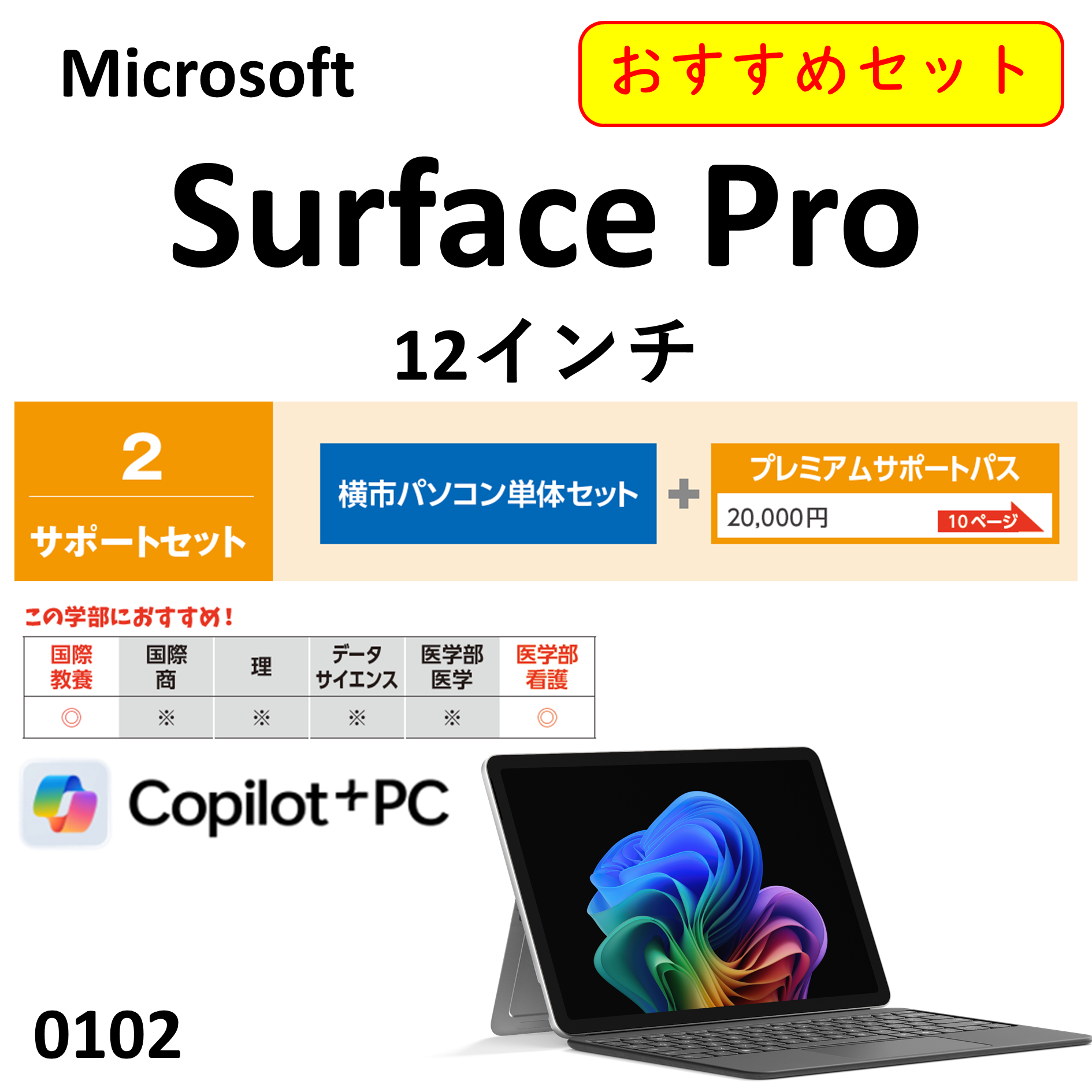 Microsoft  Surface Pro 12インチ　サポートセット