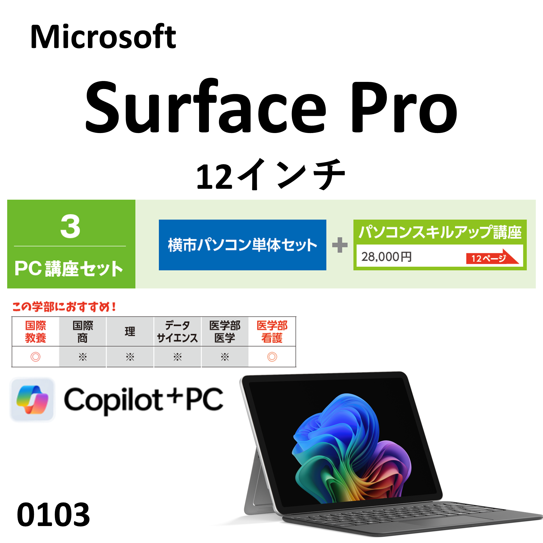 Microsoft  Surface Pro 12インチ　PC講座セット