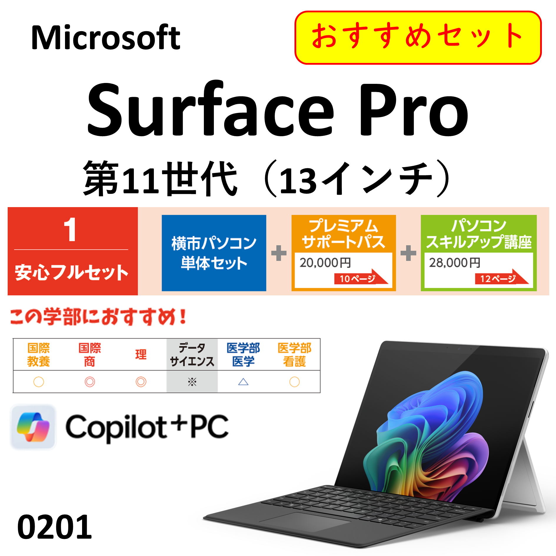 Microsoft  Surface Pro 第11世代 (13インチ)　安心フルセット