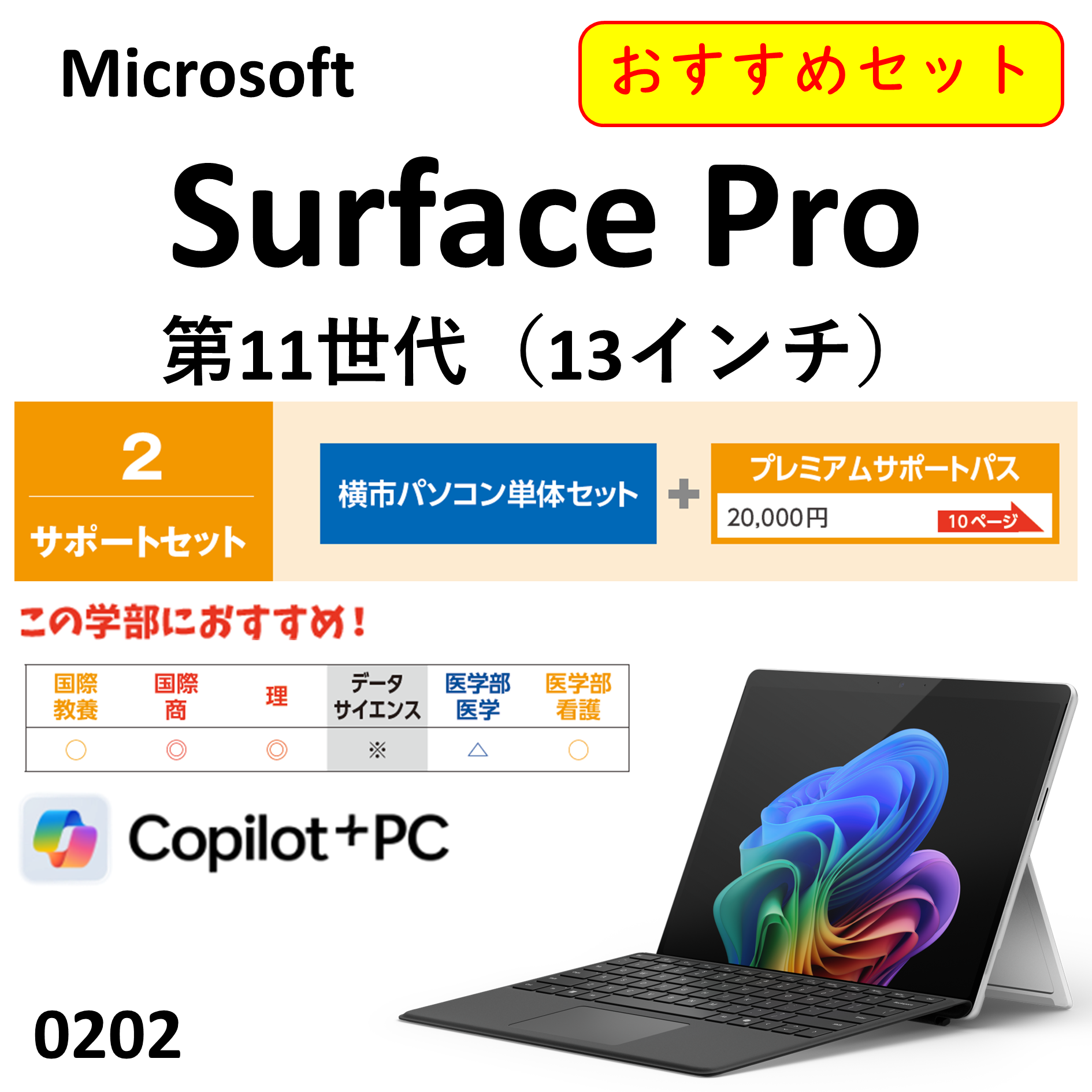 Microsoft  Surface Pro 第11世代 (13インチ)　サポートセット