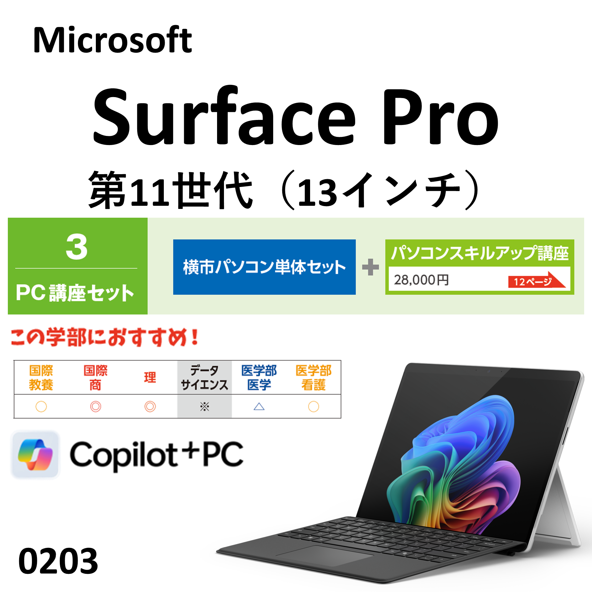 Microsoft  Surface Pro 第11世代 (13インチ)　PC講座セット
