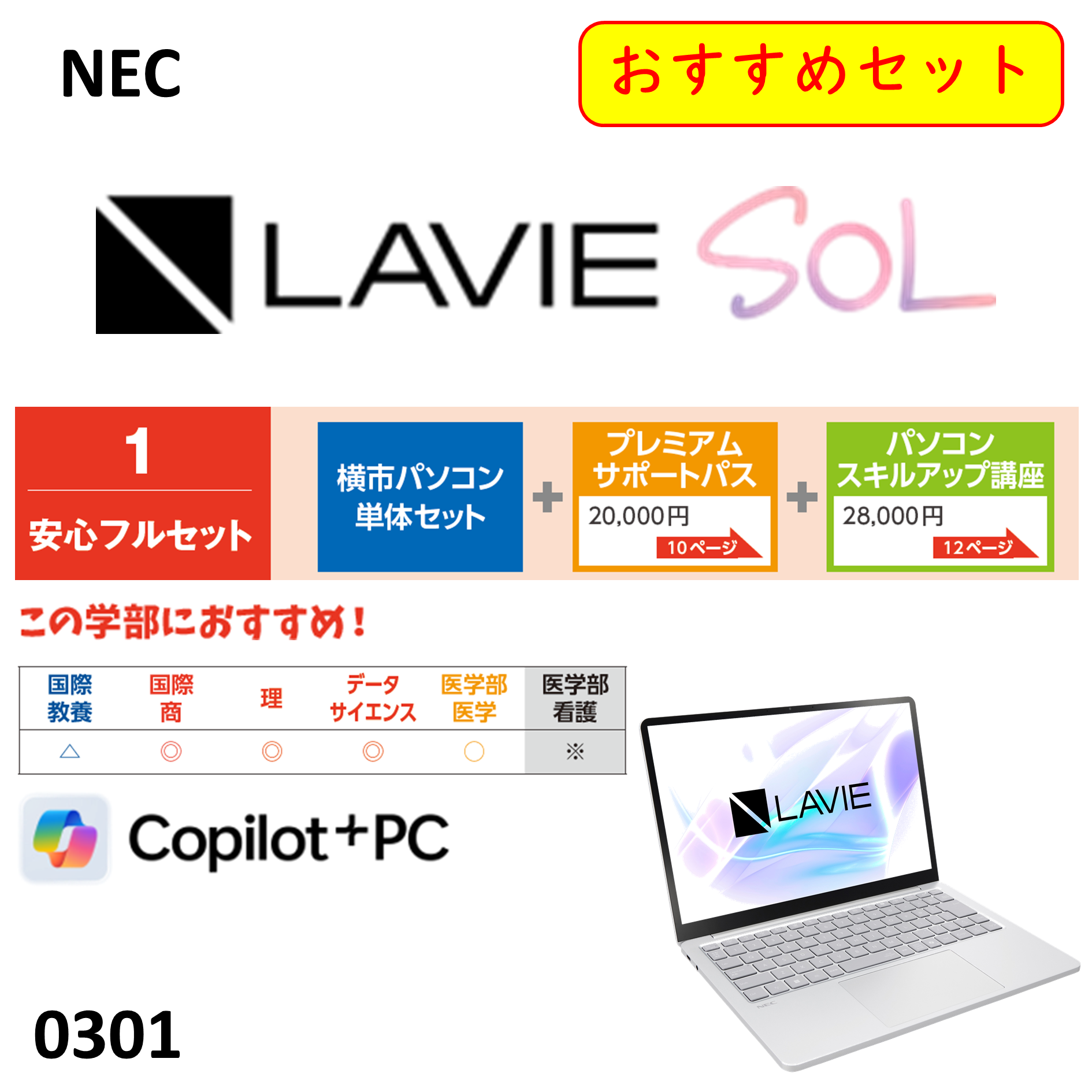 NEC  LAVIE SOL　安心フルセット