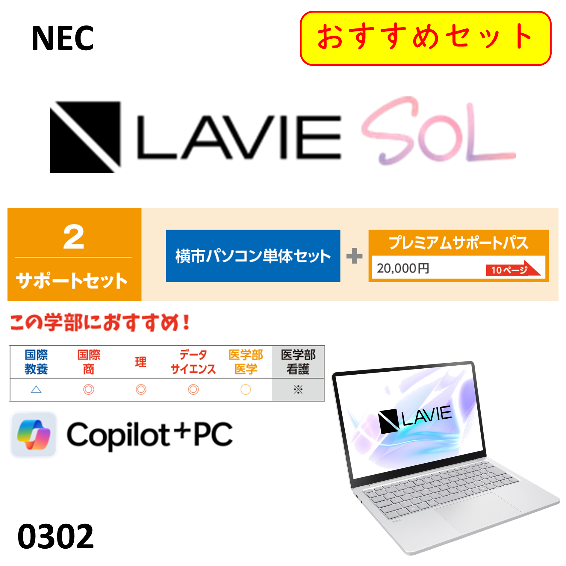 NEC  LAVIE SOL　サポートセット