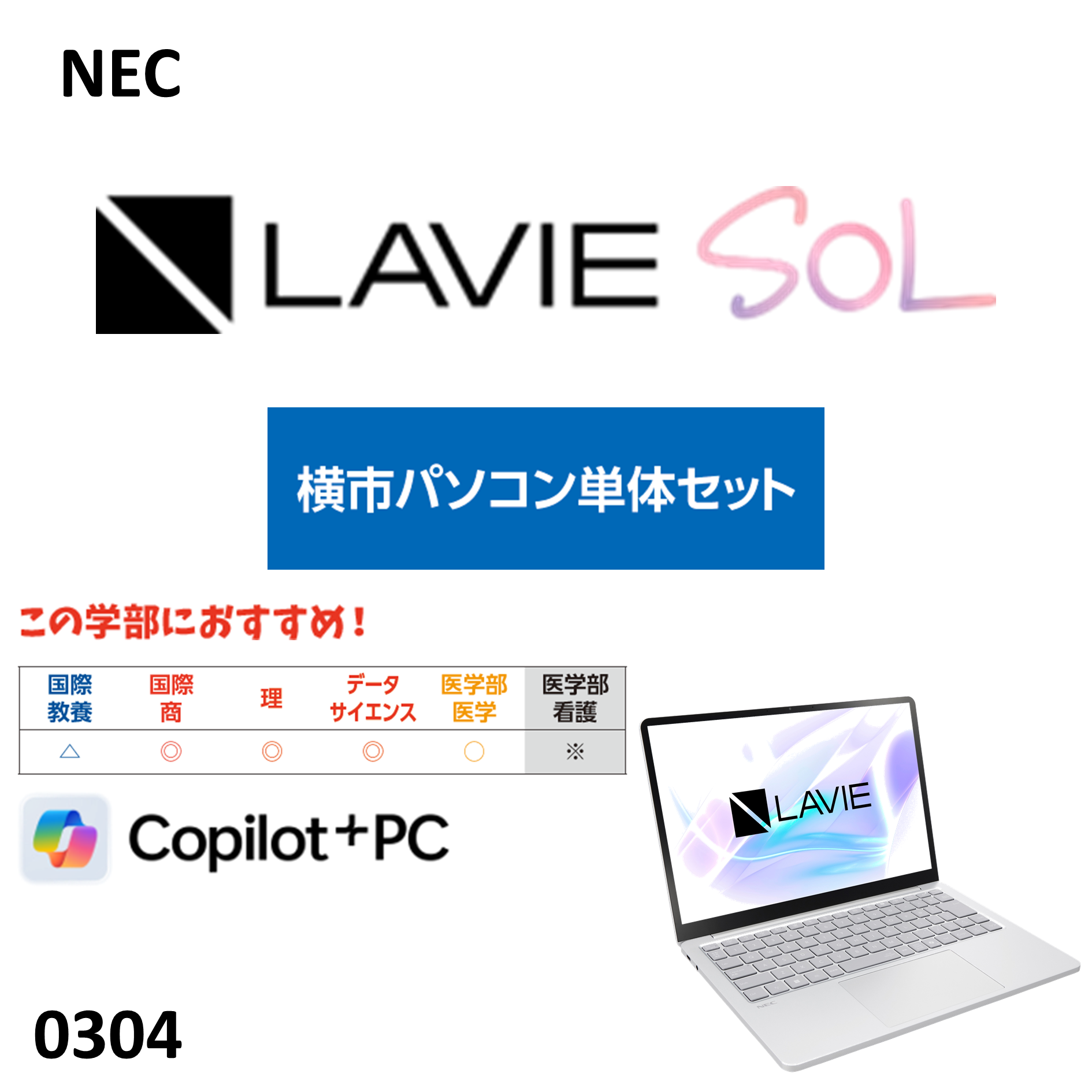 NEC  LAVIE SOL　単体セット