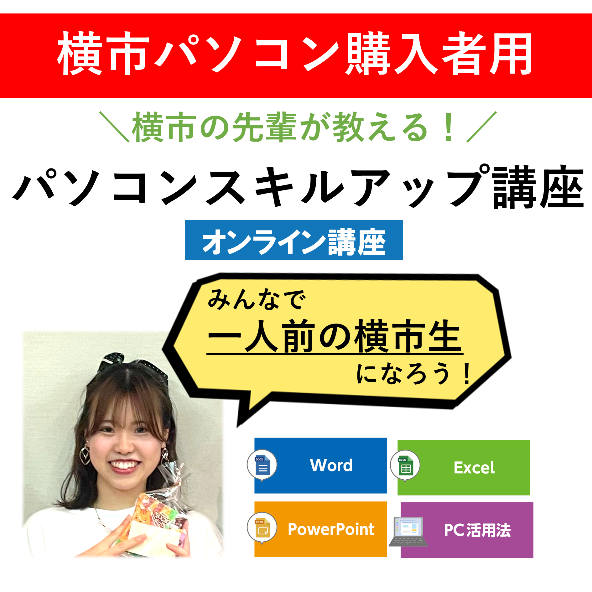 PCスキルアップ講座　横市パソコン購入者用