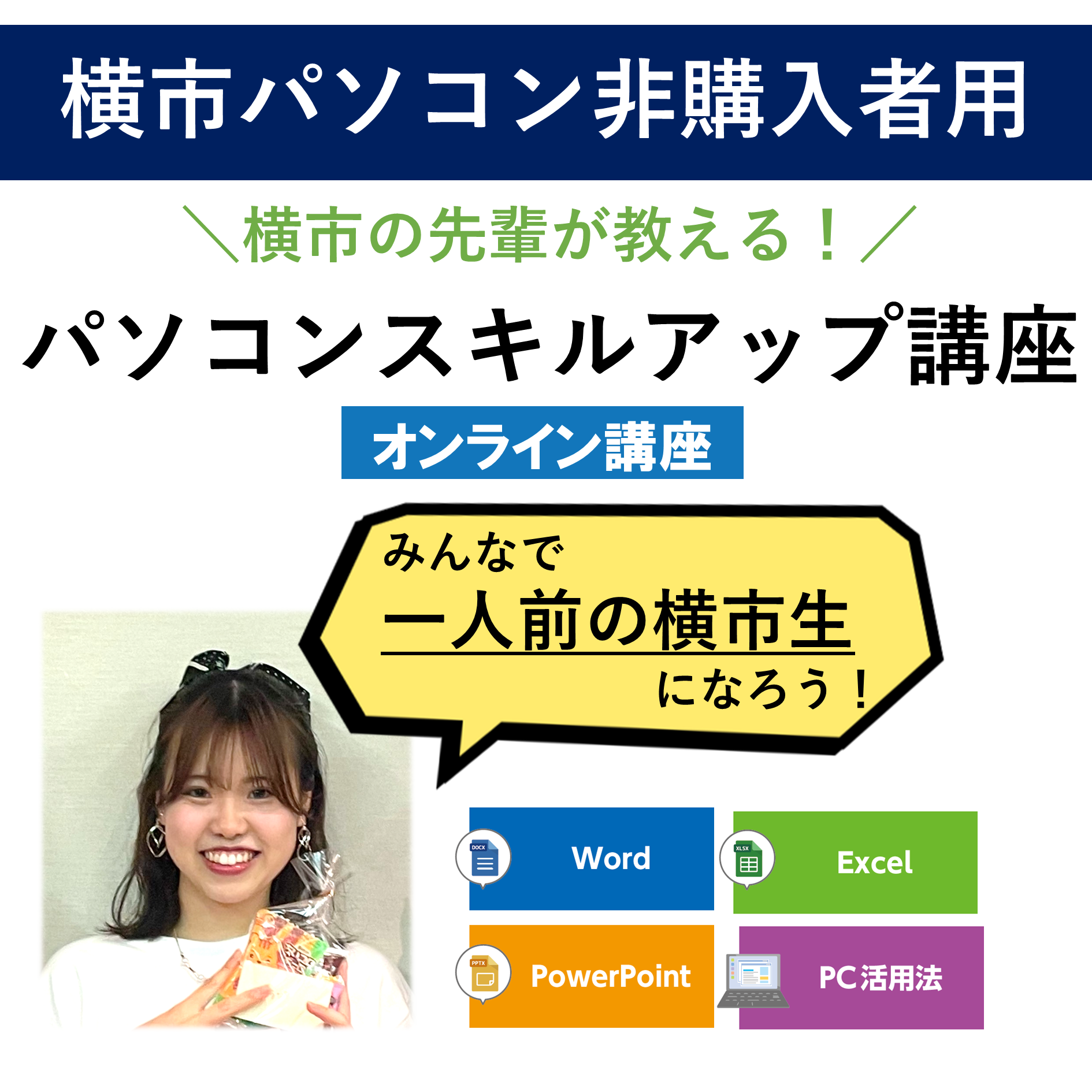 PCスキルアップ講座　横市パソコン非購入者用