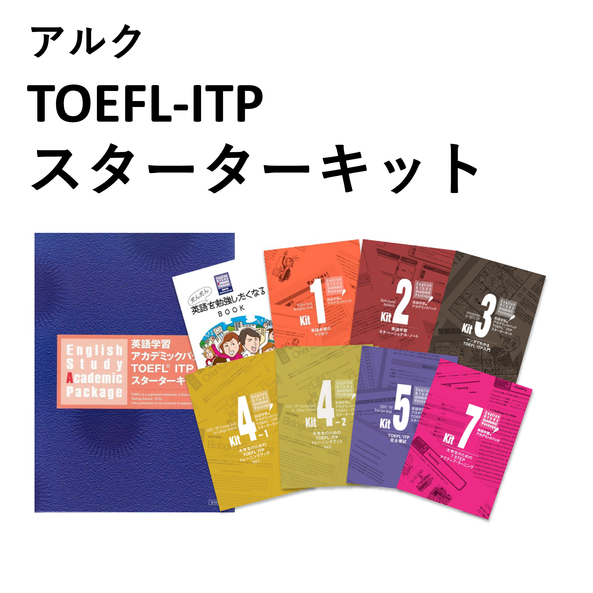アルク　TOEFL-ITPスターターキット
