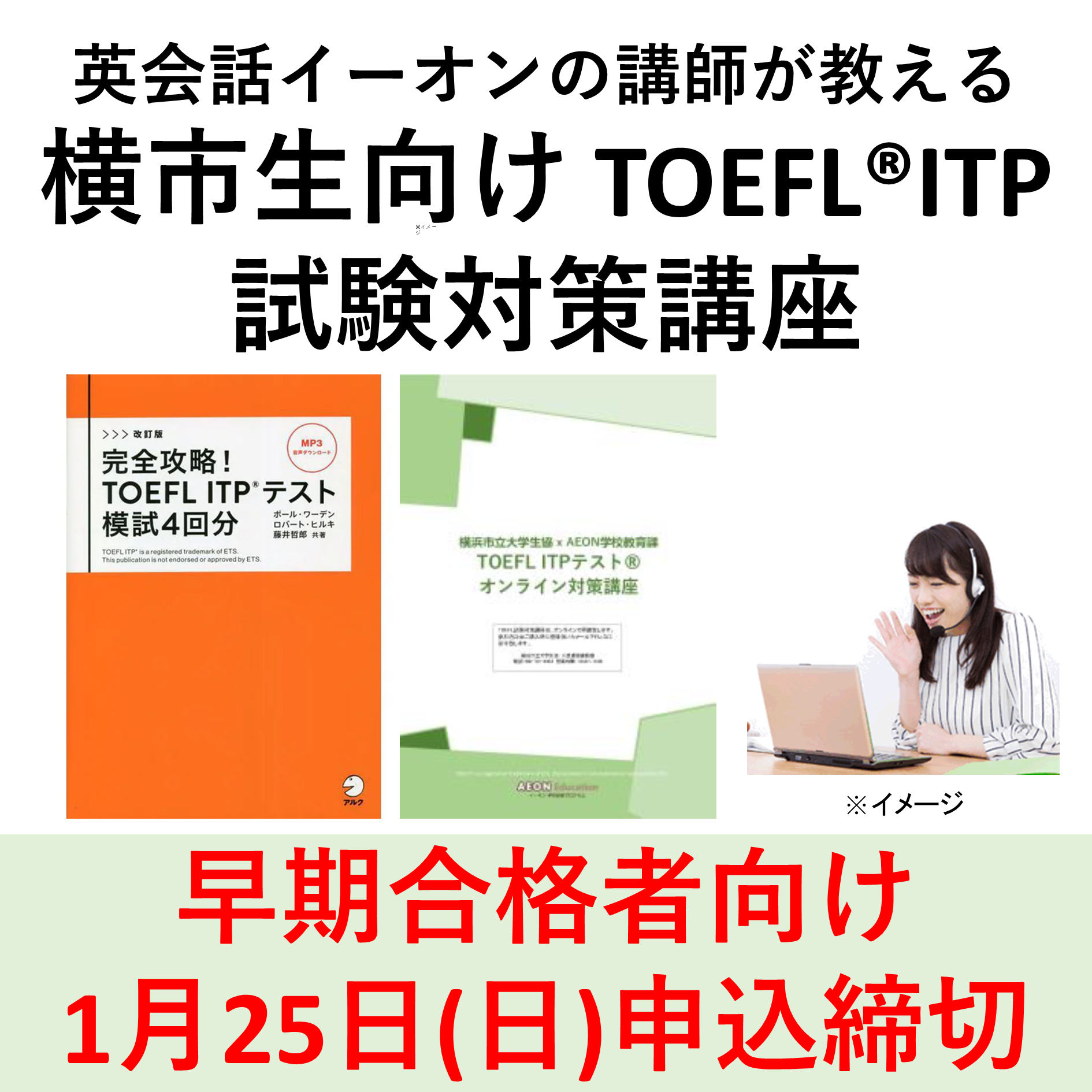 イーオン　TOEFL試験対策講座　早期合格者向けクラス