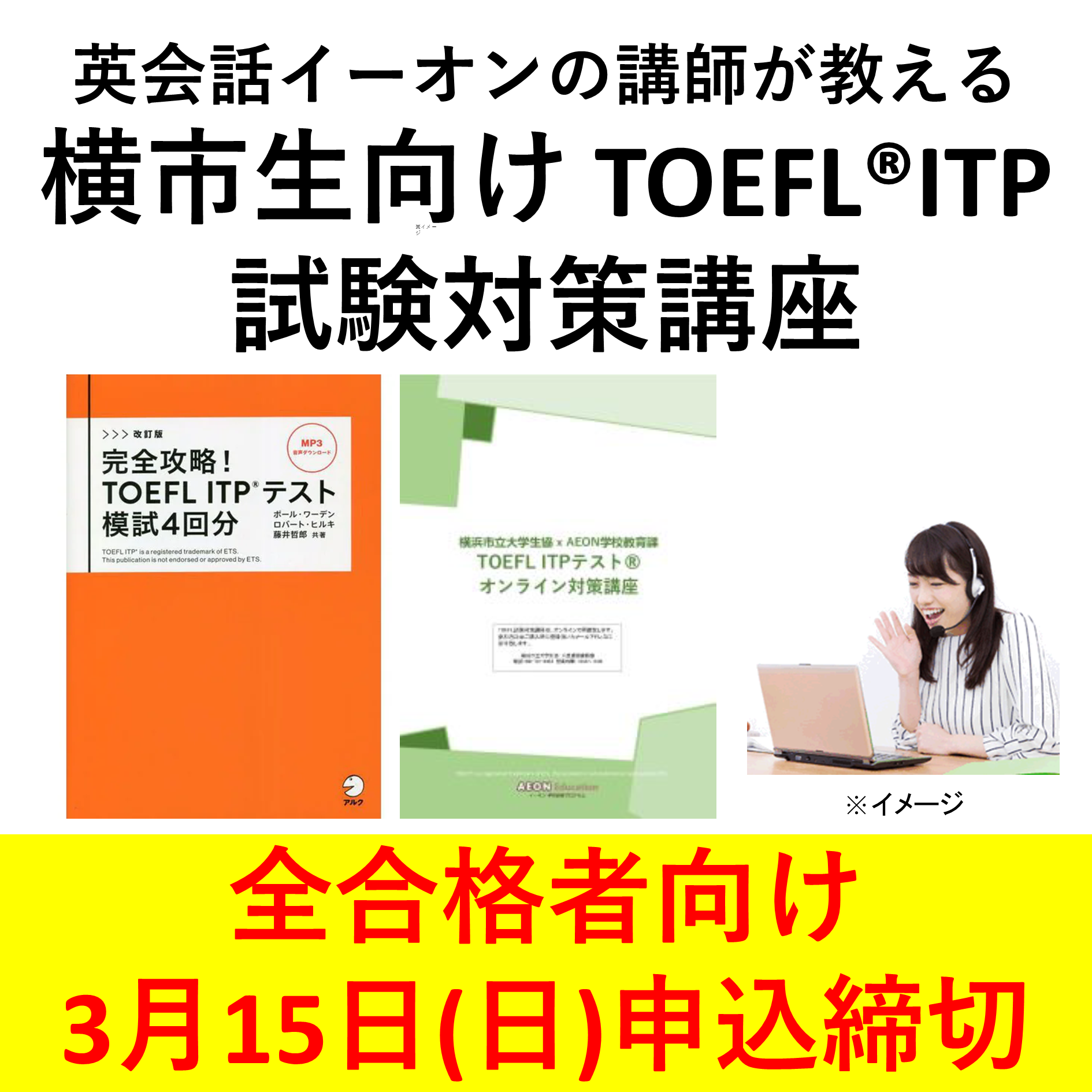 イーオン　TOEFL試験対策講座　全合格者向けクラス