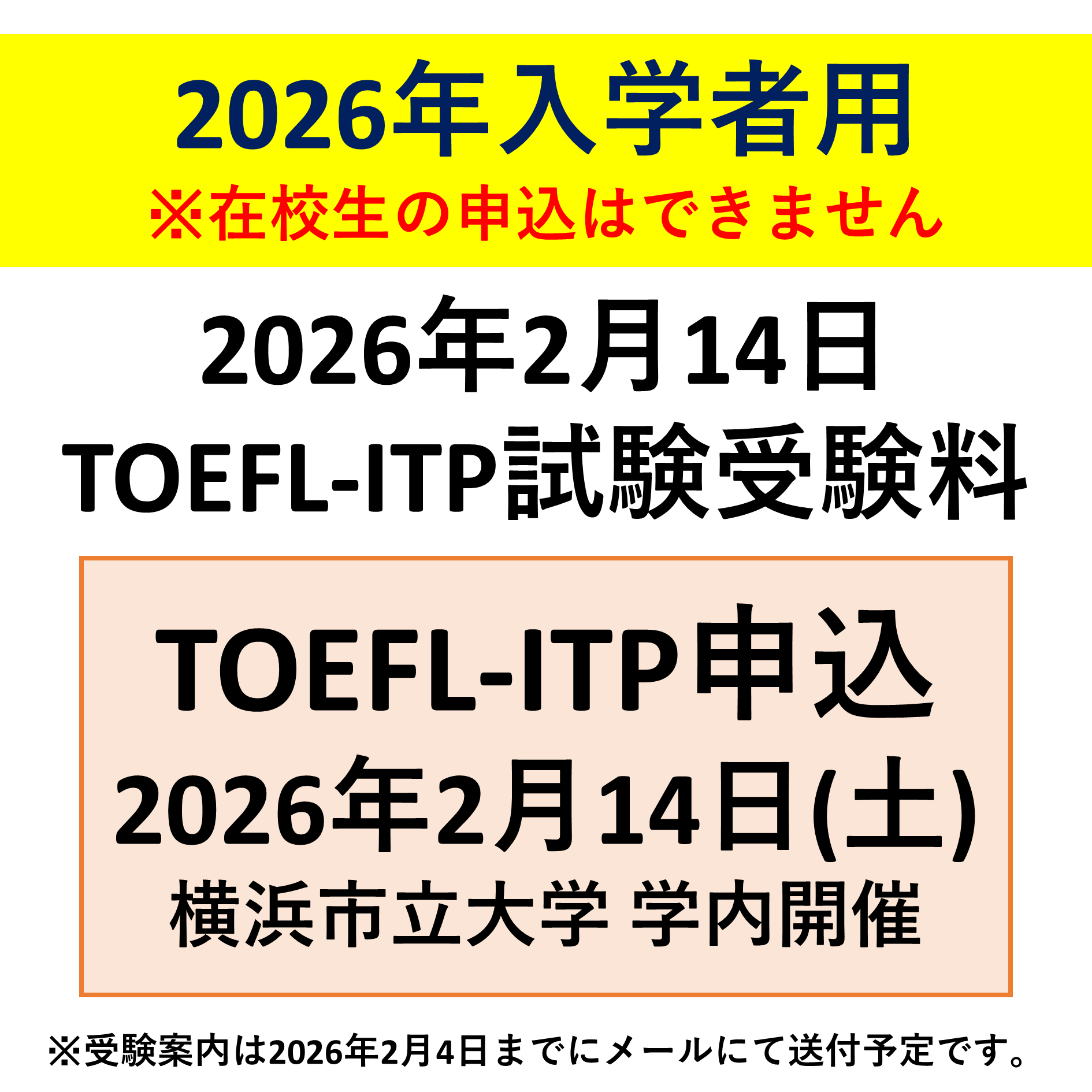2026年2月14日TOEFL-ITP試験申込