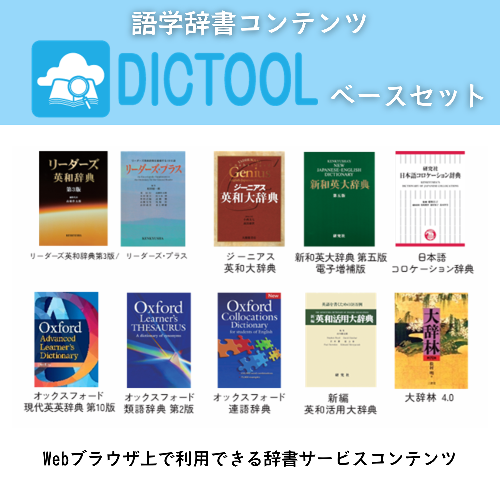 語学辞書コンテンツ　ベースセット