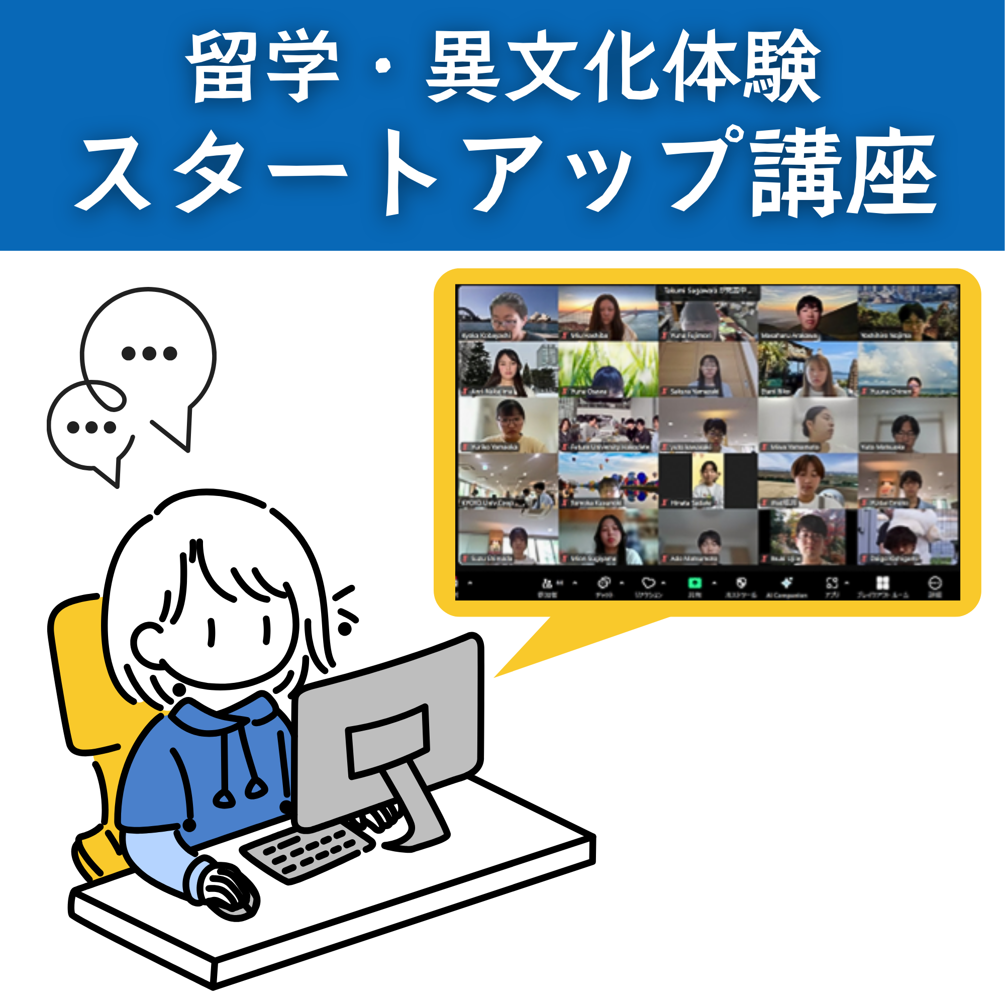 留学・異文化体験スタートアップ講座