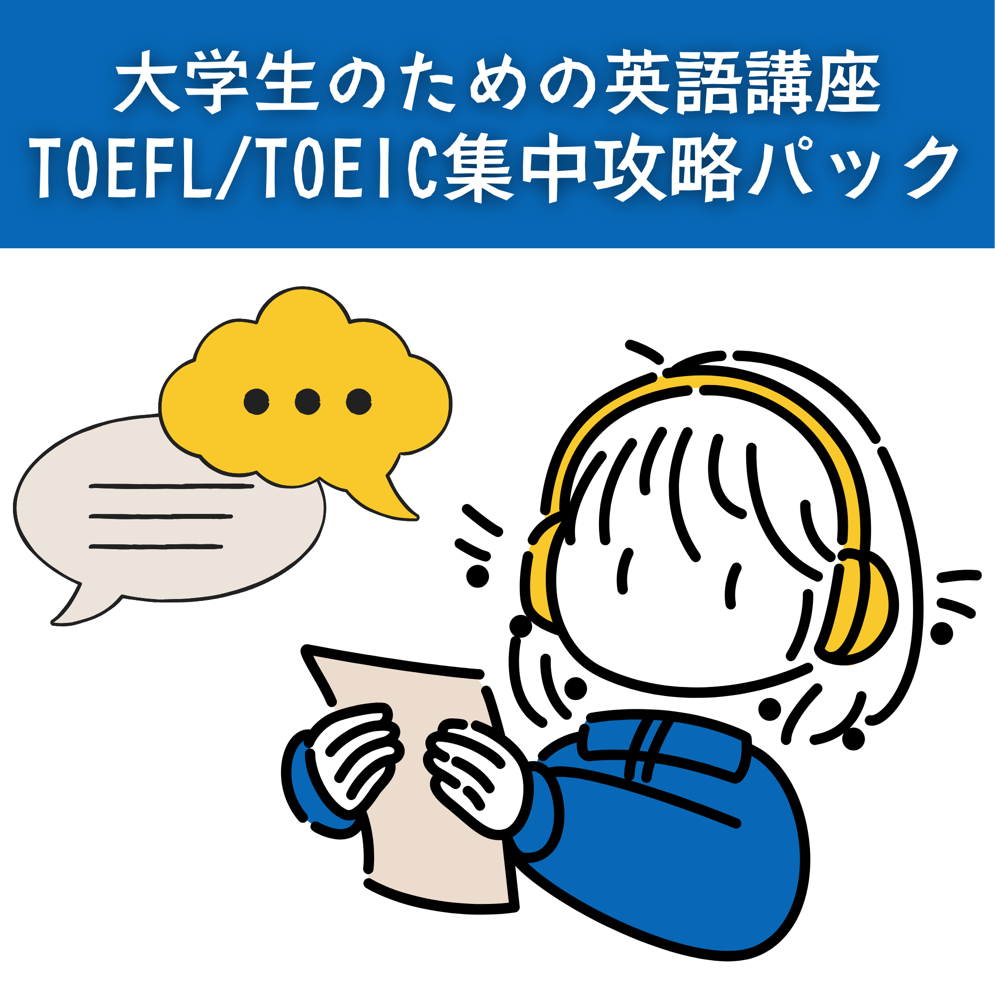 英語講座　TOEFL/TOEIC集中攻略パック