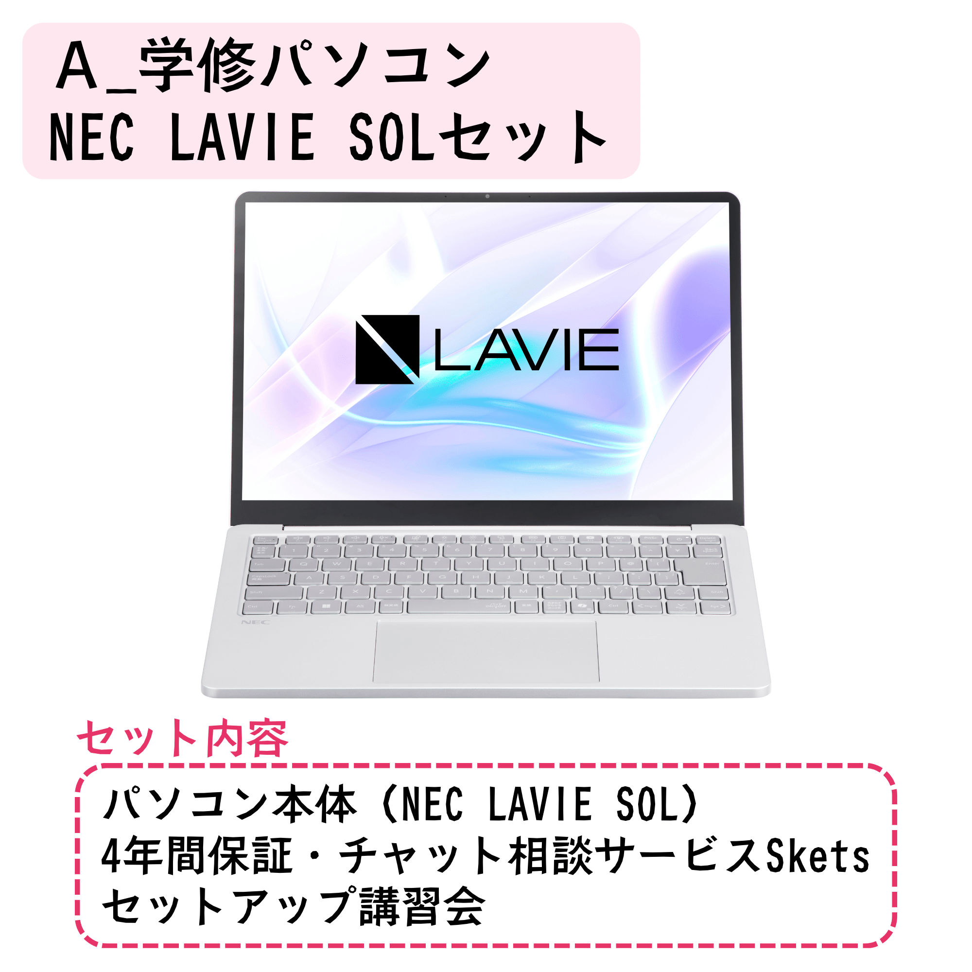 A_LAVIE SOLセット【セットアップ講習会あり】