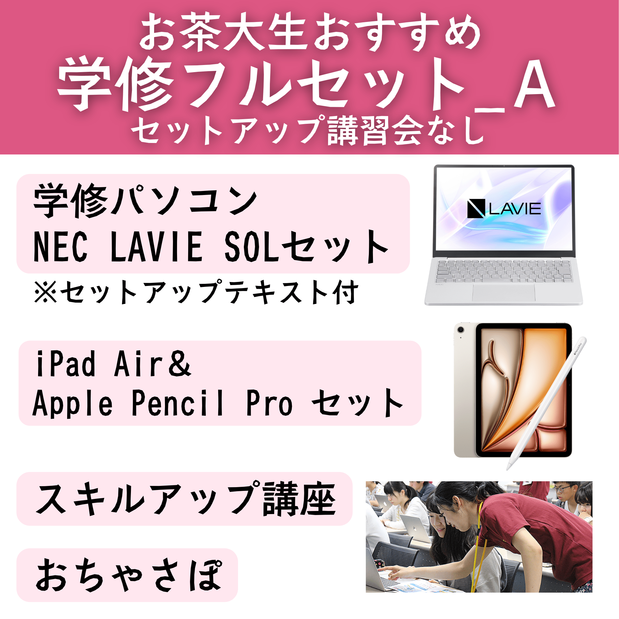 A_LAVIE SOL学修フルセット【セットアップ講習会なし】