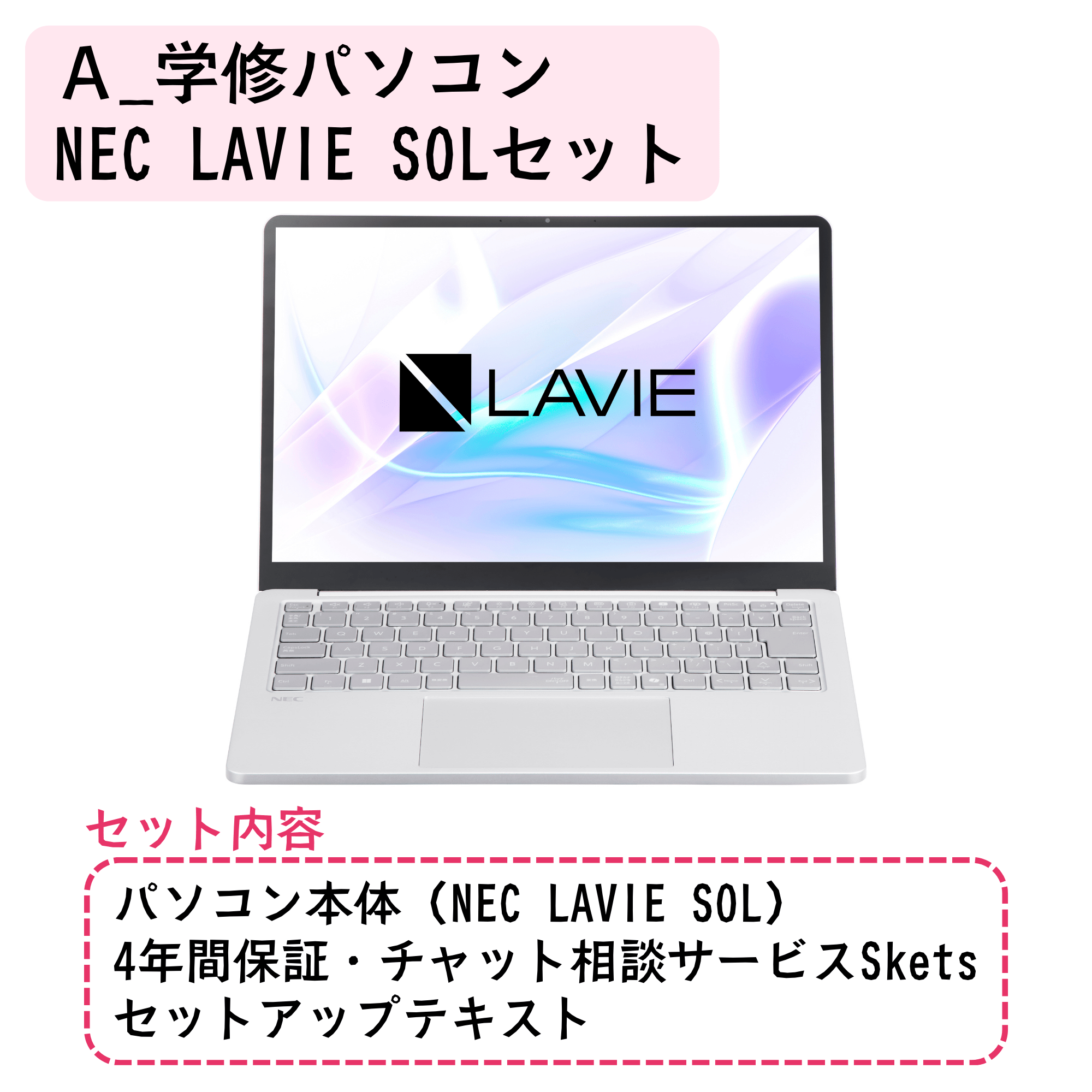 A_LAVIE SOLセット【セットアップ講習会なし】