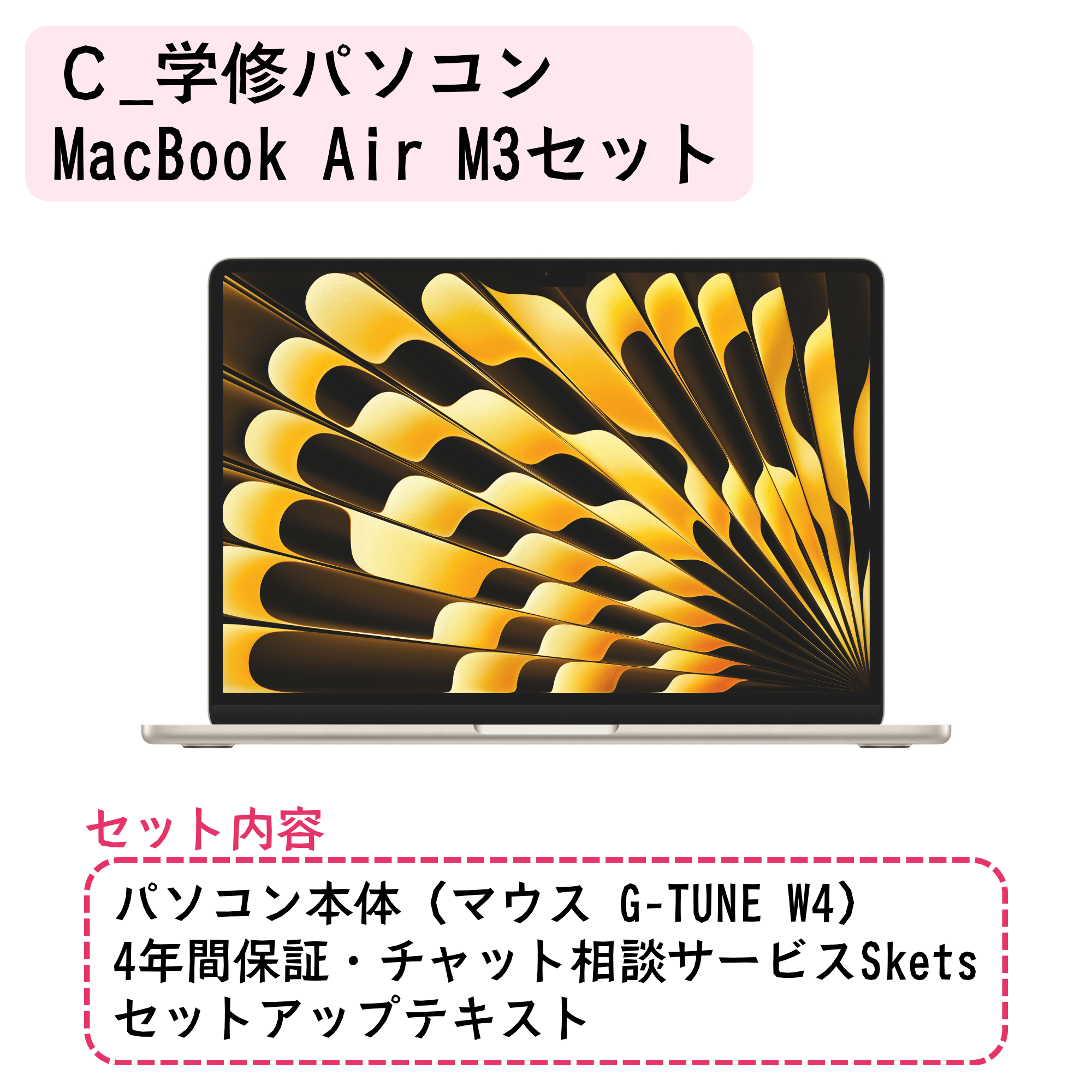 C_MacBook Airセット