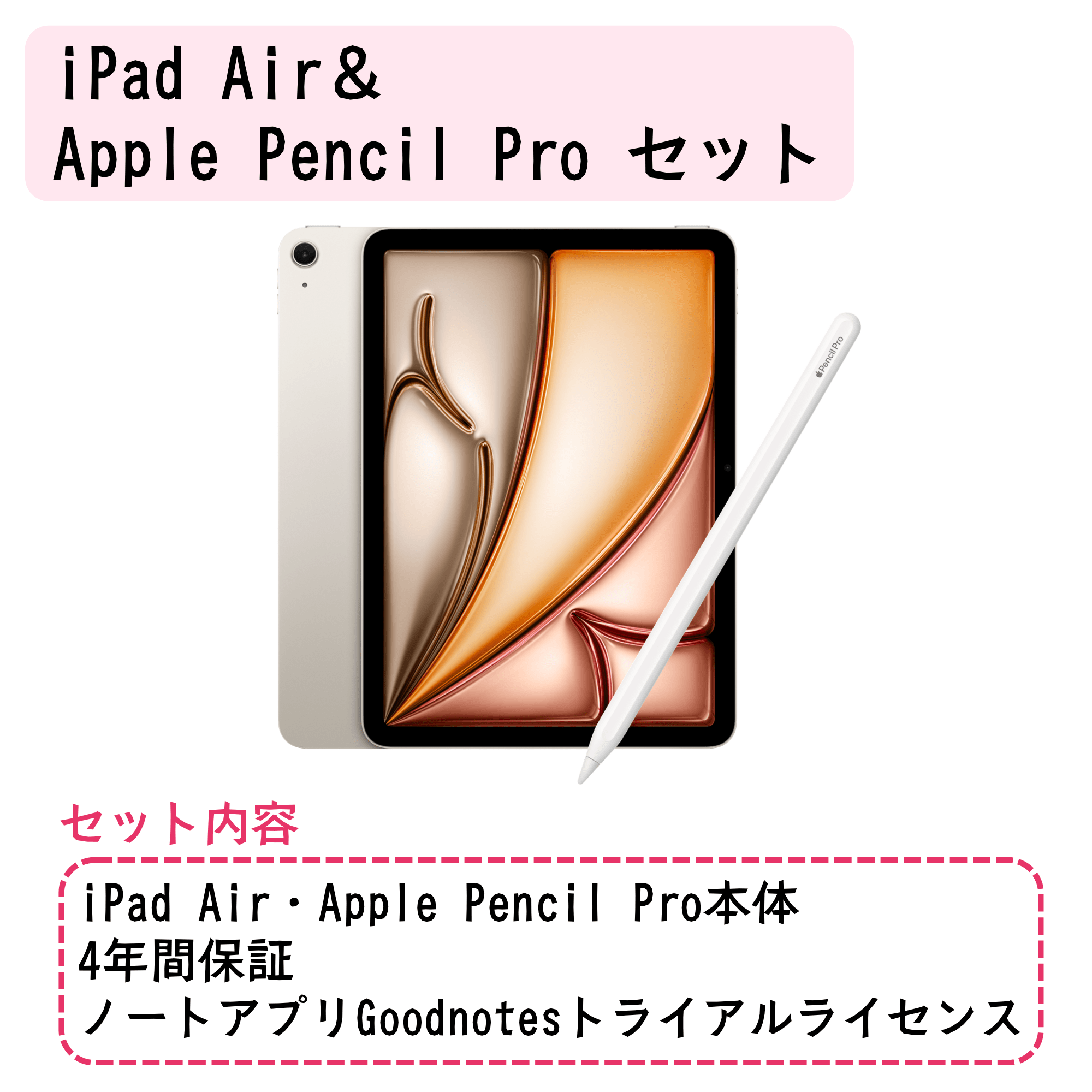 iPad Air＆Apple Pencil Proセット