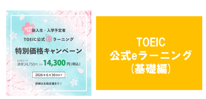 【基礎編】TOEIC公式eラーニングセット