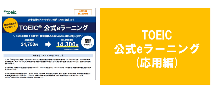 【応用編】TOEIC公式eラーニングセット
