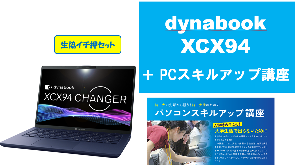 【生協イチ押し】dynabook XCX94＋PCスキルアップ講座セット