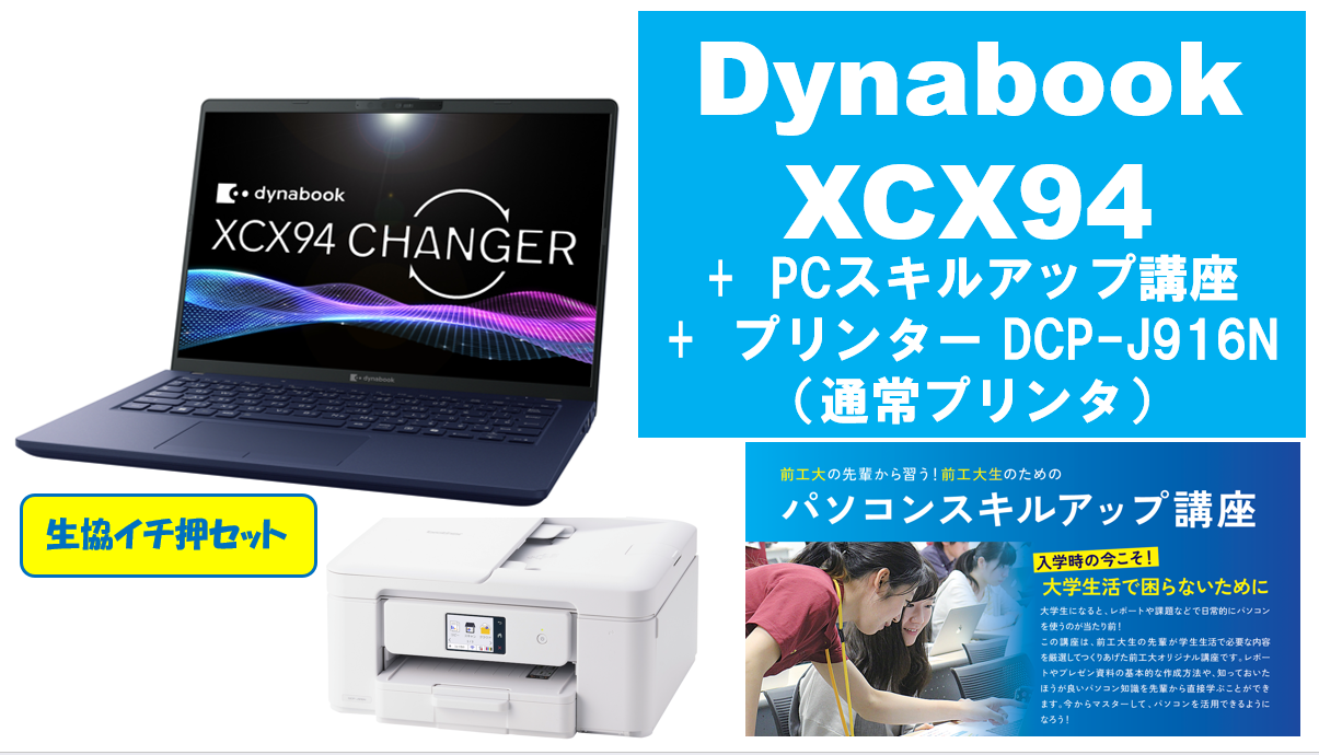 【生協イチ押し】dynabook XCX94＋PCスキルアップ講座＋通常プリンタセット