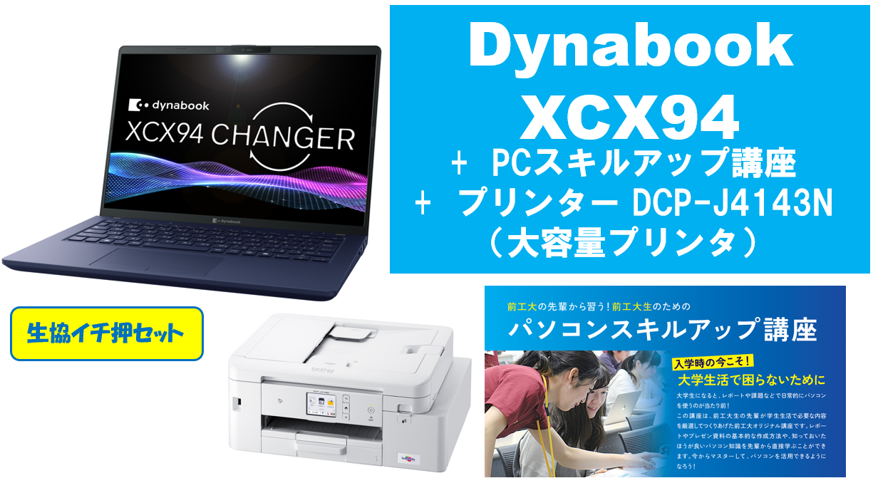 【生協イチ押し】dynabook XCX94＋PCスキルアップ講座＋大容量プリンタセット