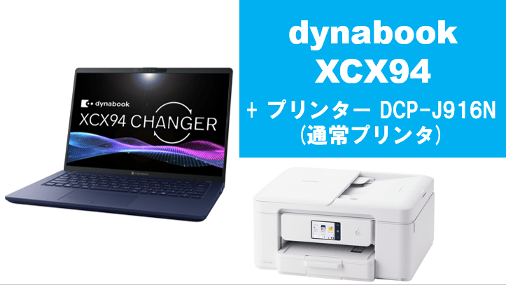 dynabook XCX94＋通常プリンタセット