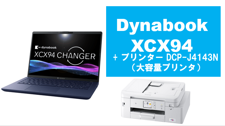 dynabook XCX94＋大容量プリンタセット